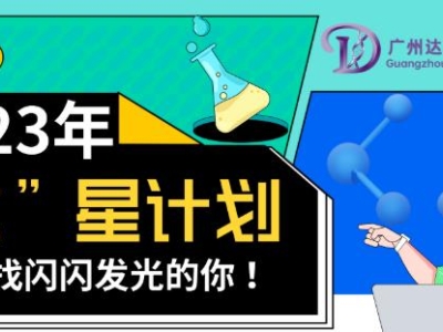 2023達(dá)博生物校招“達(dá)”星計劃——尋找閃閃發(fā)光的你！
