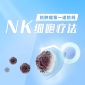 NK細胞療法與CAR-T細胞療法：五大核心區(qū)別解析