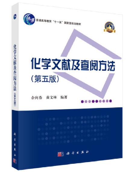 《化學(xué)文獻(xiàn)及查閱方法(第五版)》封面